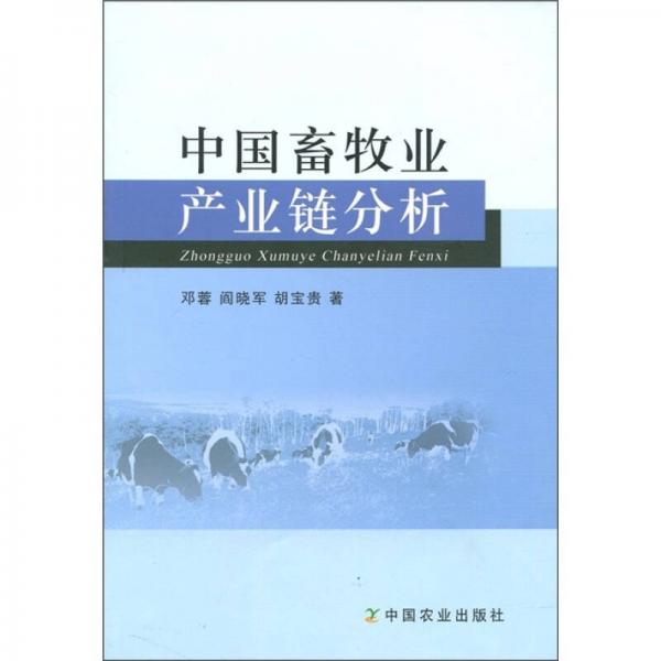 中國畜牧業(yè)產(chǎn)業(yè)鏈分析