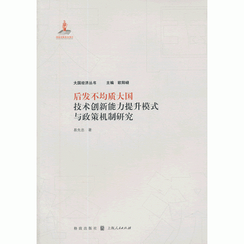 后發(fā)不均質(zhì)大國技術(shù)創(chuàng)新能力提升模式與政策機制研究