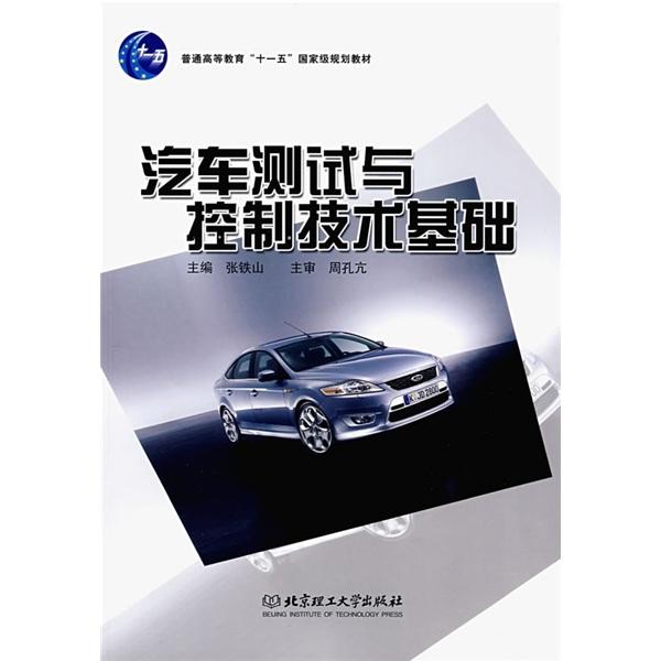 汽車測試與控制技術(shù)基礎