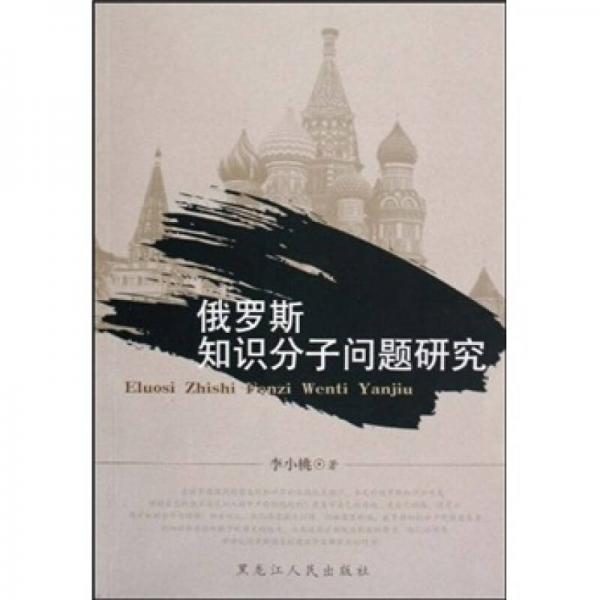 俄羅斯知識(shí)分子問題研究