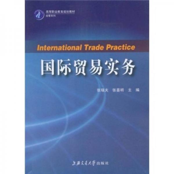 高等职业教育规划教材：国际贸易实务