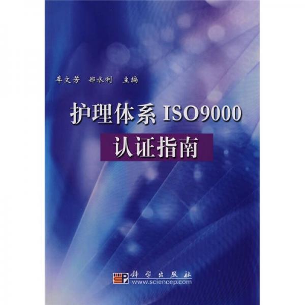 護(hù)理體系ISO9000認(rèn)證指南