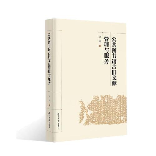 公共圖書館古舊文獻(xiàn)管理與服務(wù)