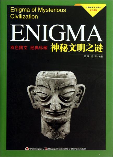 文明探索·人文讀本·雙色系列：神秘文明之謎