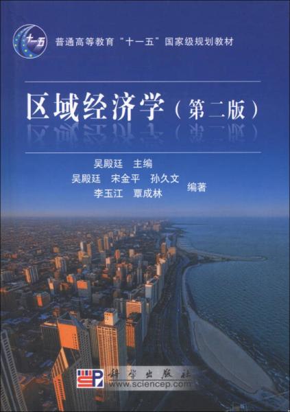 区域经济学（第2版）/普通高等教育“十一五”国家级规划教材