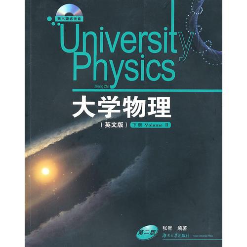 大学物理 下册(英文版第二版)
