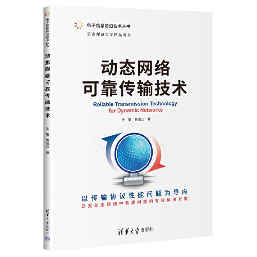動(dòng)態(tài)網(wǎng)絡(luò)可靠傳輸技術(shù)