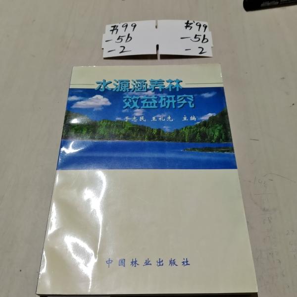 水源涵養(yǎng)林效益研究