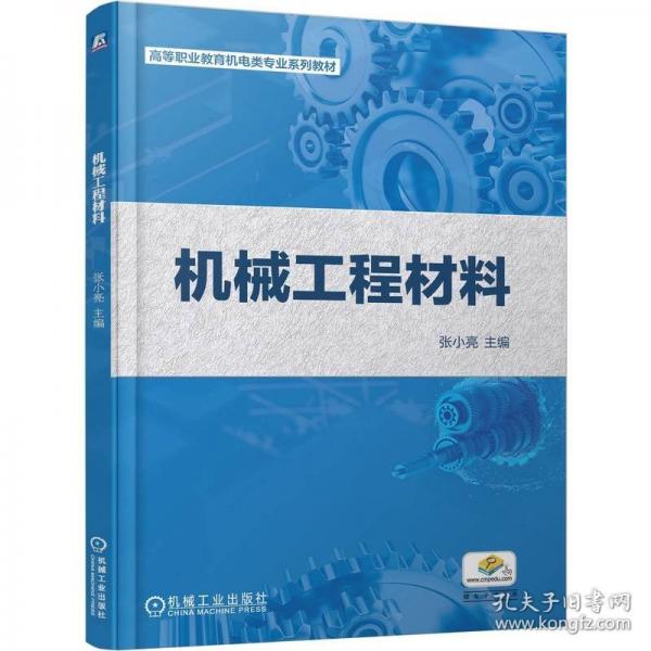 机械工程材料