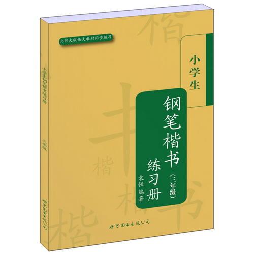 小学生钢笔楷书练习册（三年级）(配北师大版)