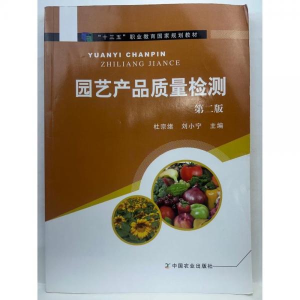 園藝產(chǎn)品質(zhì)量檢測