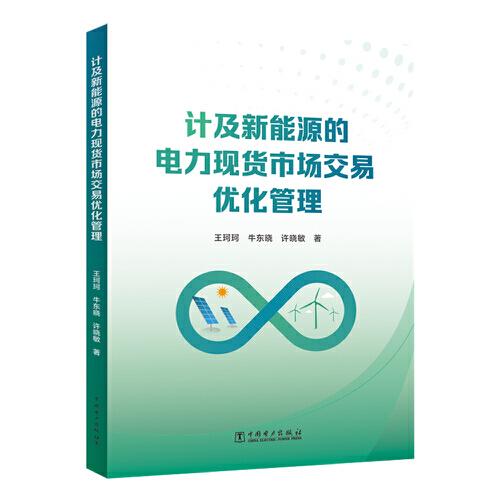 計及新能源的電力現(xiàn)貨市場交易優(yōu)化管理