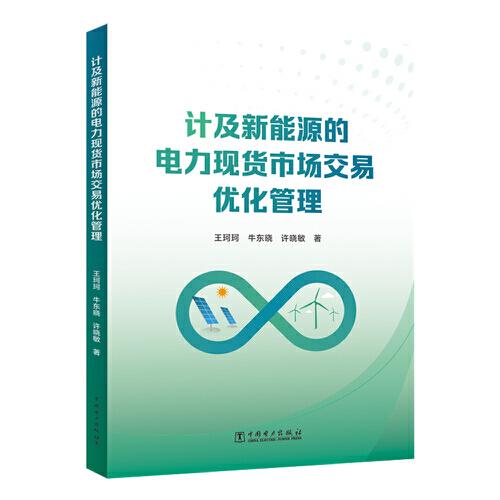 计及新能源的电力现货市场交易优化管理