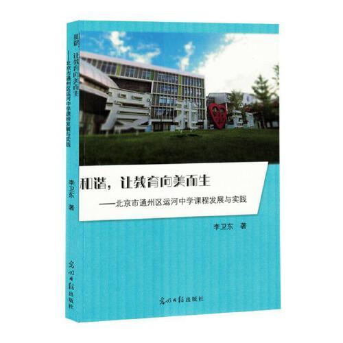 和谐，让教育向美而生:北京市通州区运河中学课程发展与实践