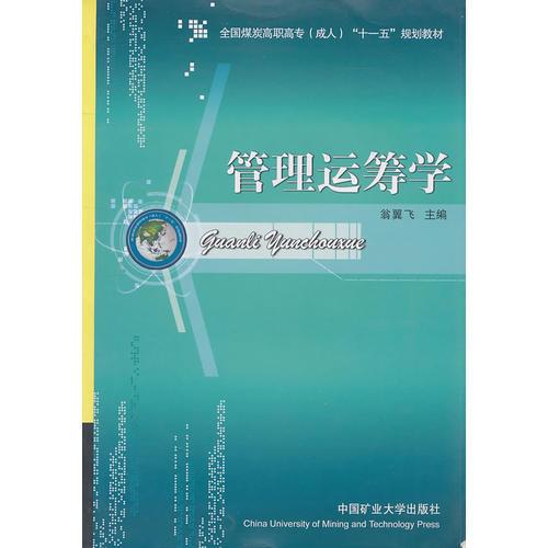 管理運籌學(xué)