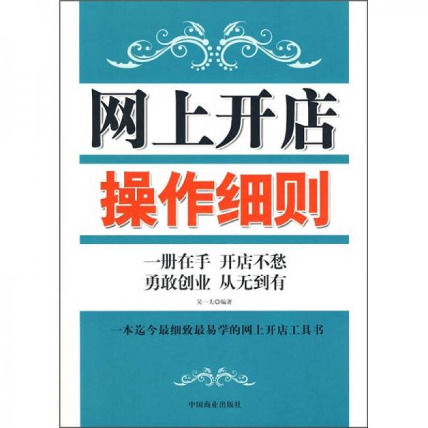 網(wǎng)上開店操作細(xì)則