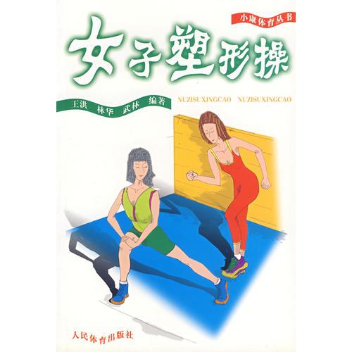 女子塑性操/小康体育丛书