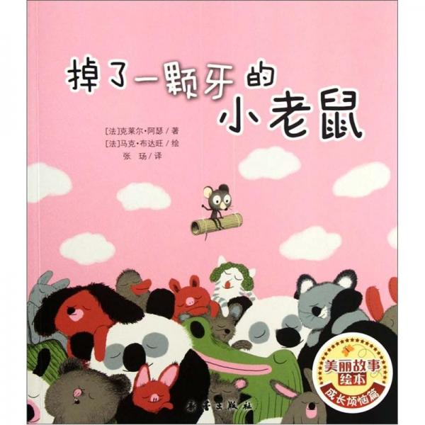 掉了一顆牙的小老鼠