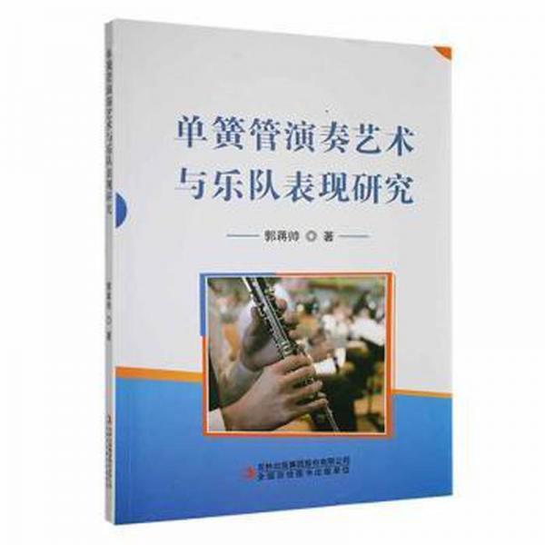 全新正版圖書 單簧管演奏藝術(shù)與樂隊表現(xiàn)研究郭蔣帥吉林出版集團股份有限公司9787573123466