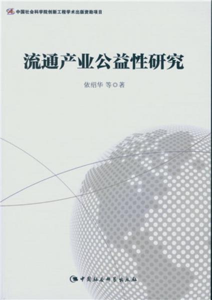 流通產(chǎn)業(yè)公益性研究