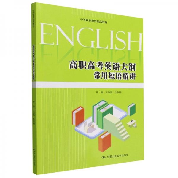 高職高英語大綱常用短語精講(中等職業(yè)教育精品教材) 大中專高職外語 編者:王亞榮//耿勝楠|責(zé)編:毛潤琳//徐建嬌 新華正版