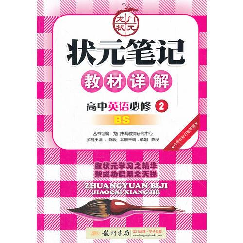 高中英語必修2：BS狀元筆記教材詳解