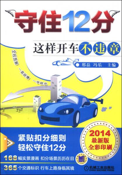 守住12分：這樣開車不違章