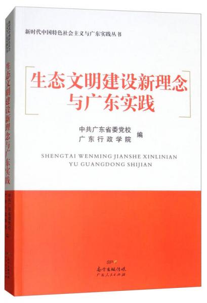 新时代中国特色社会主义与广东实践丛书：生态文明建设新理念与广东实践