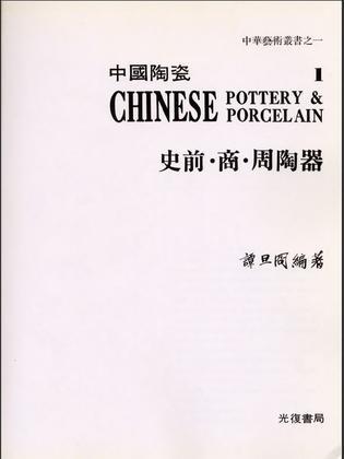 中國陶瓷1：史前．商．周陶器