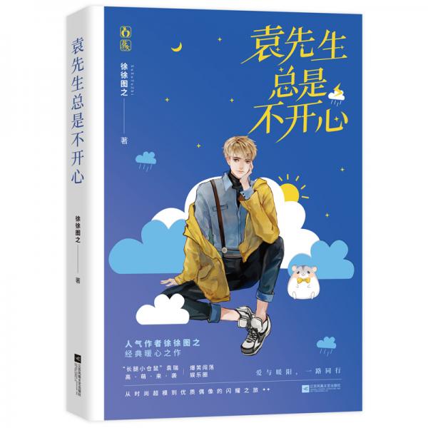 袁先生總是不開心