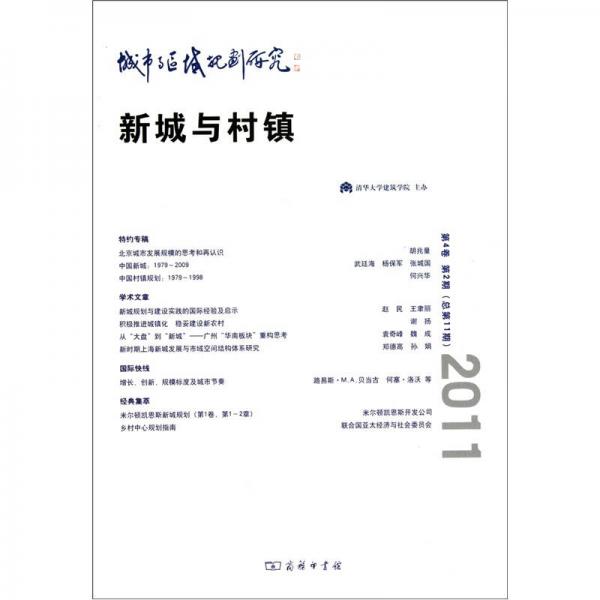 城市与区域规划研究：新城与村镇（第4卷第2期.总第11期）