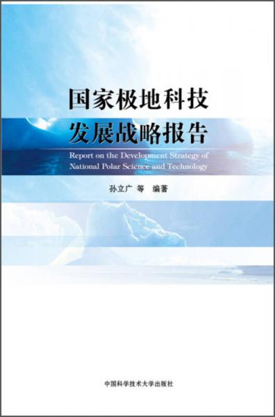 國家極地科技發(fā)展戰(zhàn)略報告