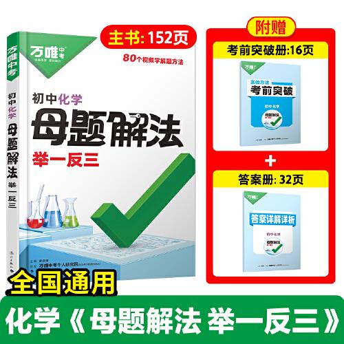 2025萬(wàn)唯初中化學(xué)母題解法解題方法解題思維中考總復(fù)習(xí)資料