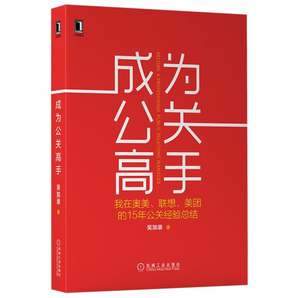 成为公关高手：我在奥美、联想、美团的15年公关经验总结