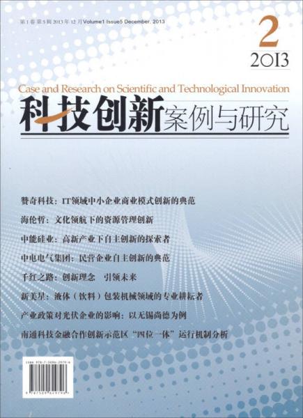 科技创新案例与研究（第1卷第5辑 2013年12月）