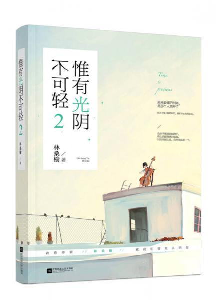 惟有光陰不可輕2