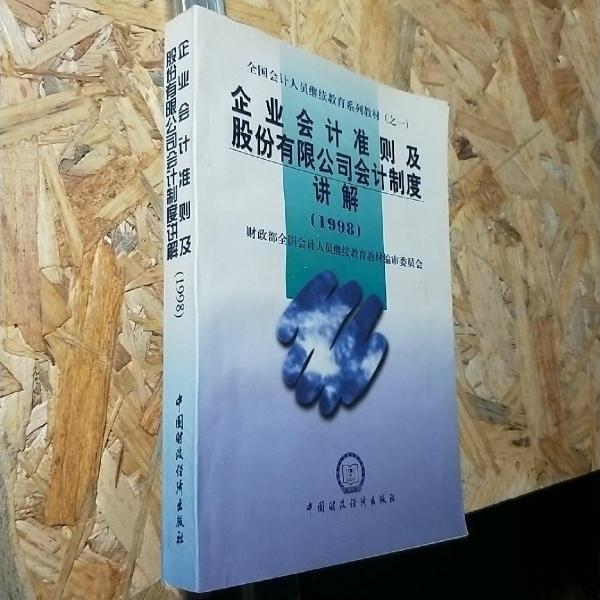 企業(yè)會計準則及股份有限公司會計制度講解.1998
