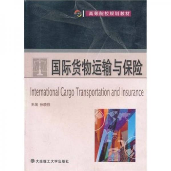 高等學(xué)校規(guī)劃教材：國際貨物運(yùn)輸與保險(xiǎn)