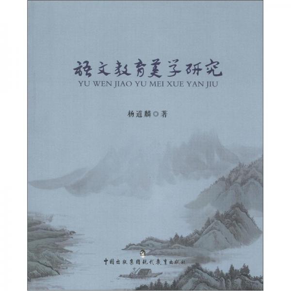 語文教育美學(xué)研究