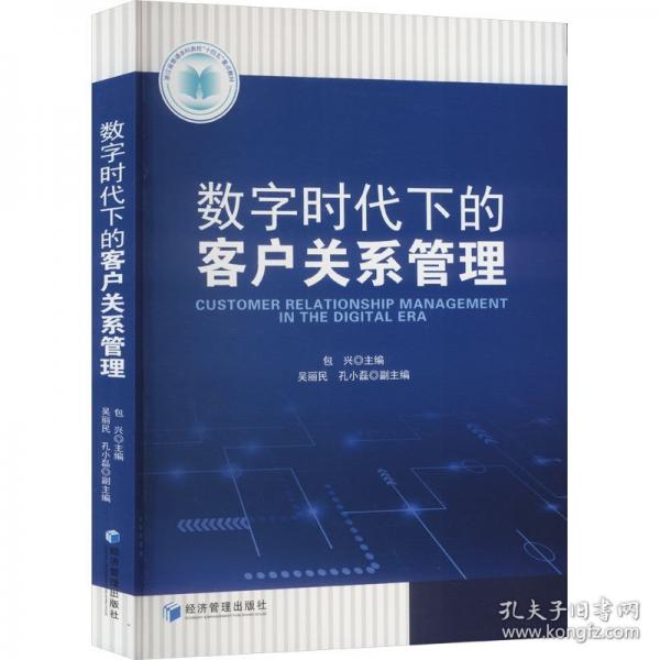 數字時代下的客戶關系管理