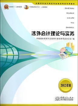 涉外會(huì)計(jì)理論與實(shí)務(wù):2012年版