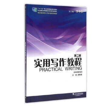 （新）新标准高职公共英语系列教材实用写作教程（第2版）