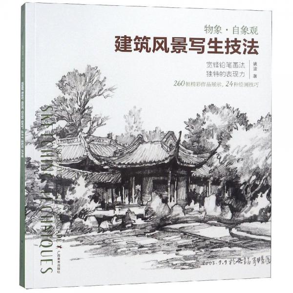 物象.自象觀:建筑風(fēng)景寫生技法 