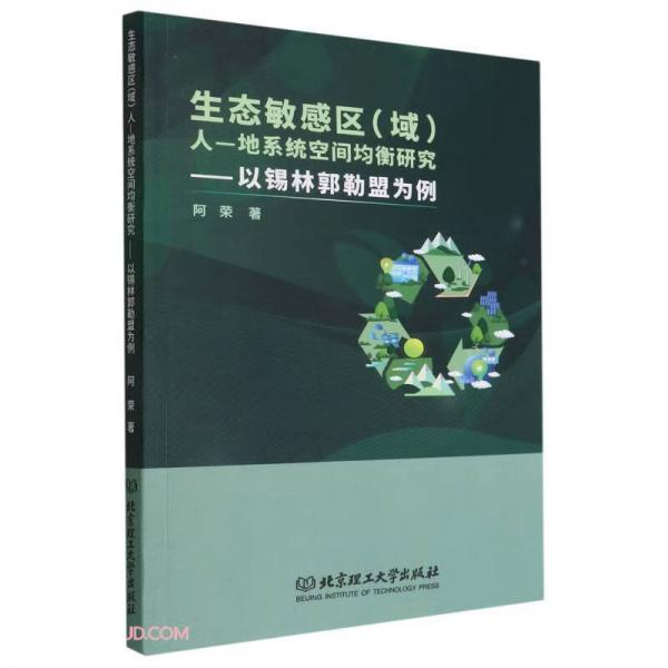 生態(tài)敏感區(qū)<域>人-地系統(tǒng)空間均衡研究--以錫林郭勒盟為例