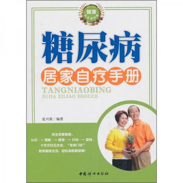 糖尿病居家自療手冊(cè)