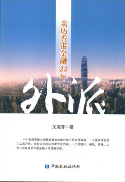 外派 親歷香港金融22年