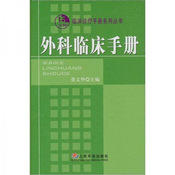 外科臨床手冊