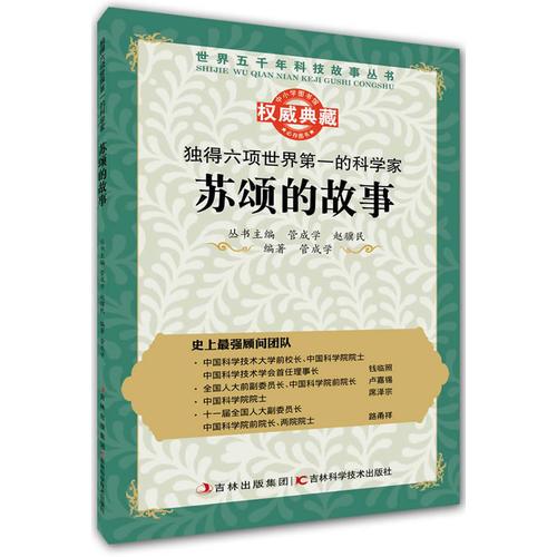 丛书：独得六项世界第一的科学家：苏颂的故事