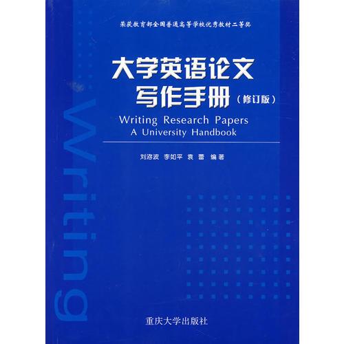 大學(xué)英語論文寫作手冊(cè)（修訂版）