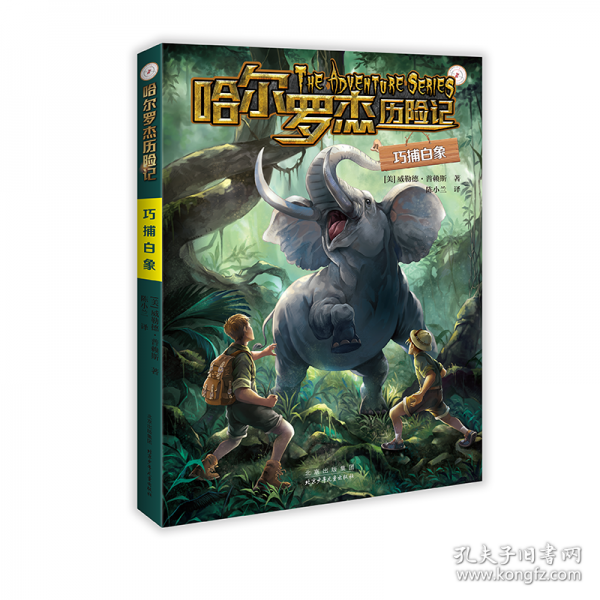 哈爾羅杰歷險記 巧捕白象